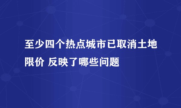 至少四个热点城市已取消土地限价 反映了哪些问题