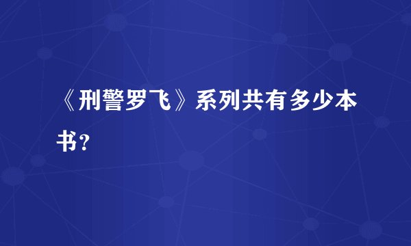 《刑警罗飞》系列共有多少本书？