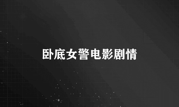 卧底女警电影剧情