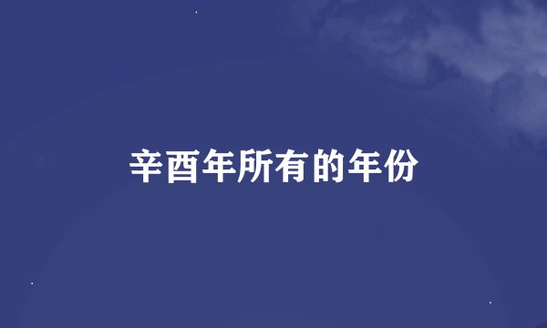 辛酉年所有的年份