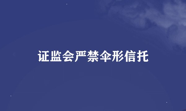 证监会严禁伞形信托