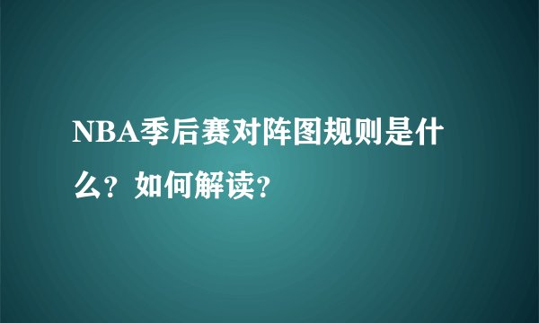 NBA季后赛对阵图规则是什么？如何解读？