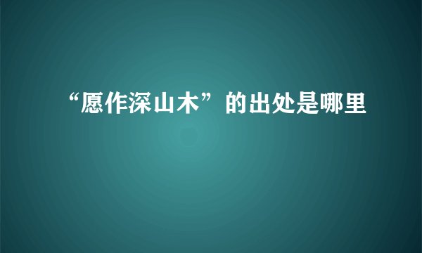 “愿作深山木”的出处是哪里