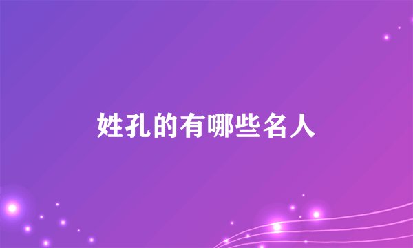 姓孔的有哪些名人