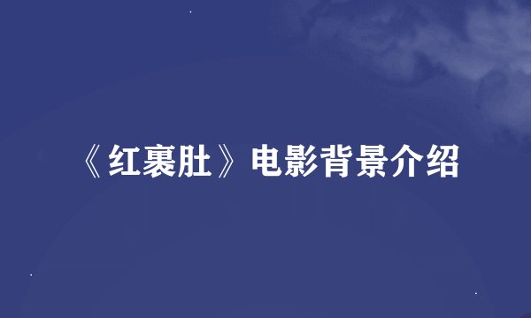 《红裹肚》电影背景介绍