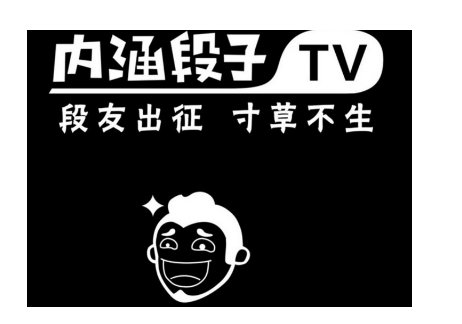 “段友出征,寸草不生”什么梗?