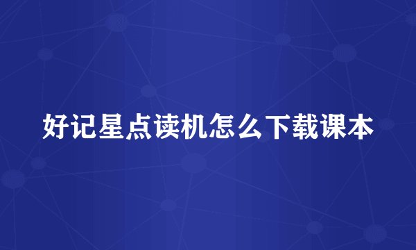 好记星点读机怎么下载课本