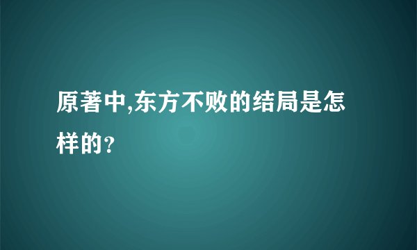 原著中,东方不败的结局是怎样的？