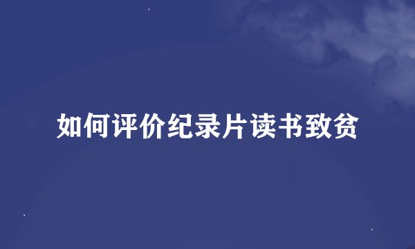如何评价纪录片读书致贫