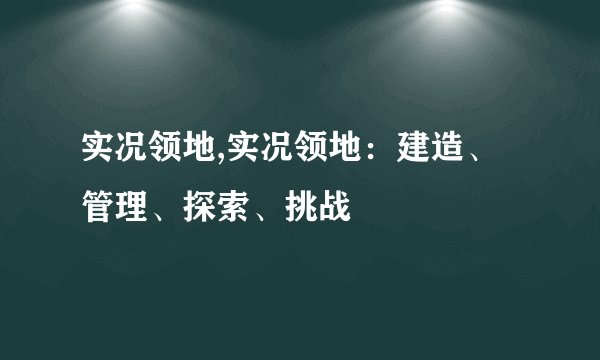 实况领地,实况领地：建造、管理、探索、挑战
