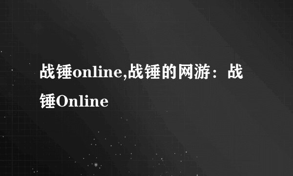 战锤online,战锤的网游：战锤Online