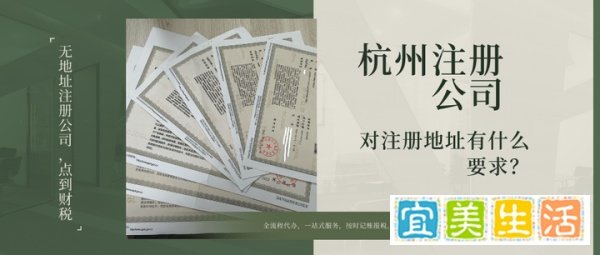 杭州注册公司对地址有什么要求？