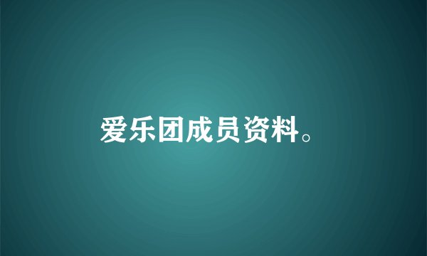 爱乐团成员资料。