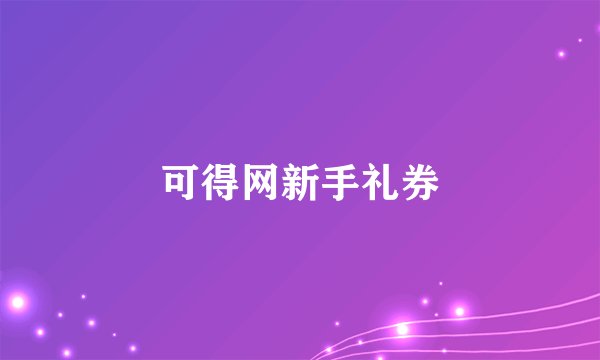 可得网新手礼券