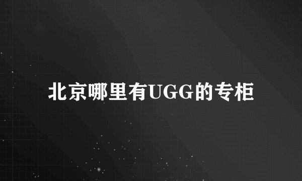 北京哪里有UGG的专柜