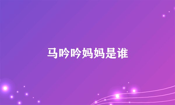 马吟吟妈妈是谁