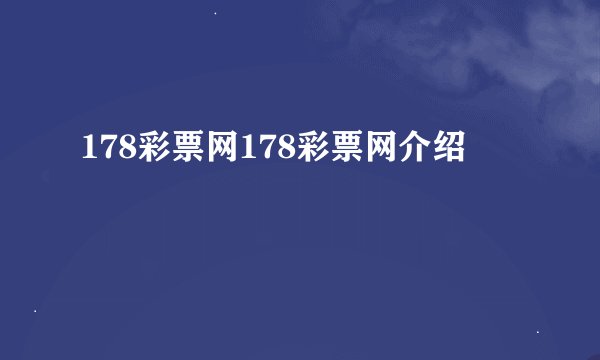 178彩票网178彩票网介绍