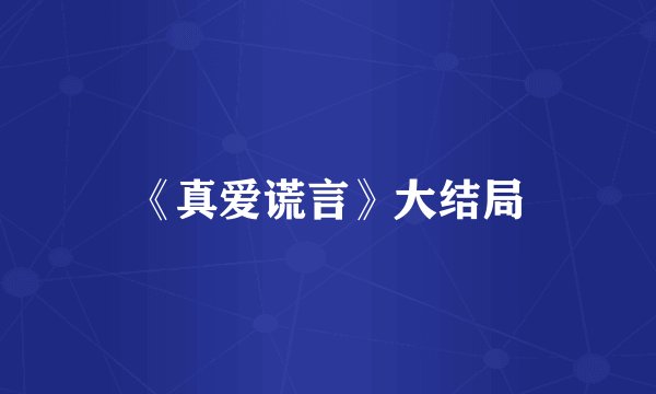 《真爱谎言》大结局