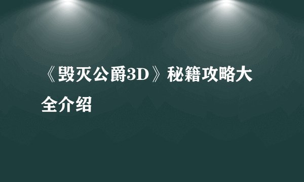 《毁灭公爵3D》秘籍攻略大全介绍