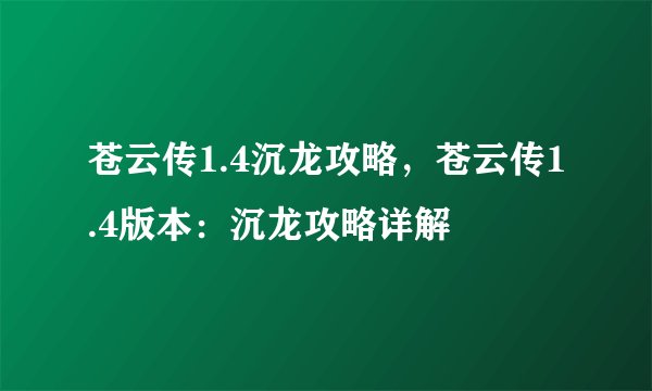 苍云传1.4沉龙攻略，苍云传1.4版本：沉龙攻略详解