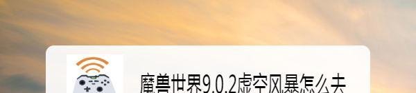 魔兽世界9.0.2虚空风暴怎么去