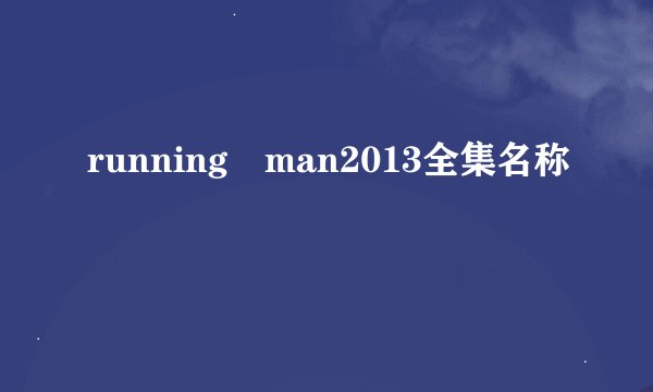 running man2013全集名称