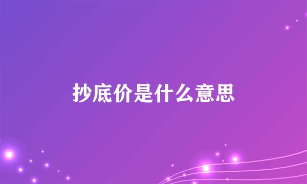 抄底价是什么意思