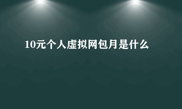 10元个人虚拟网包月是什么