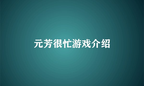 元芳很忙游戏介绍
