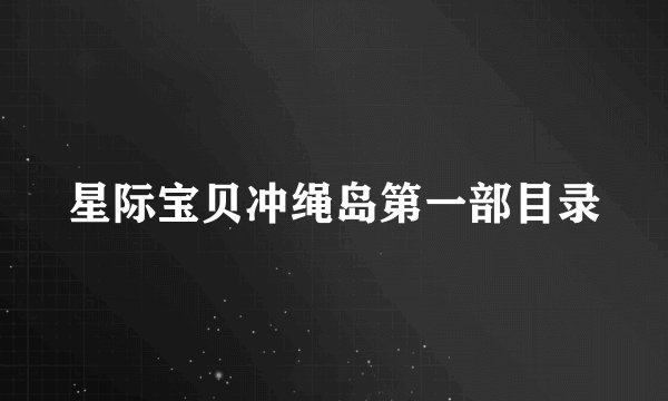 星际宝贝冲绳岛第一部目录