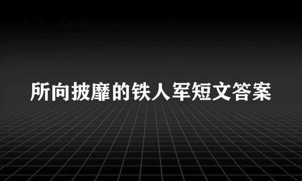 所向披靡的铁人军短文答案