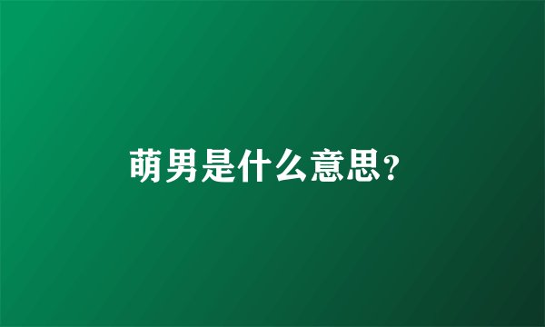 萌男是什么意思？
