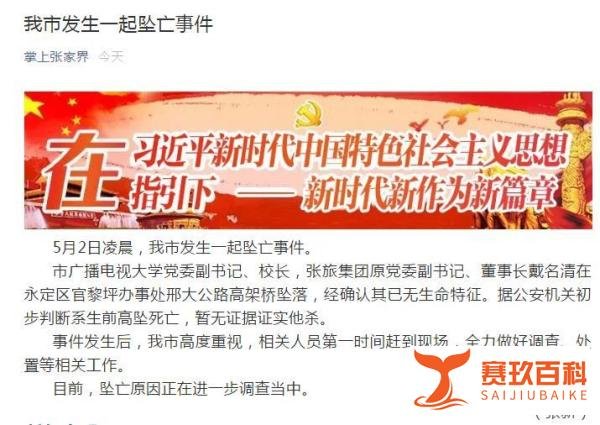 张家界前董事长戴名清2日凌晨坠亡 此前辞任公司多项职务