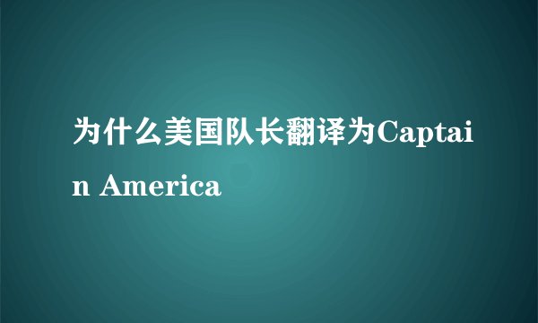 为什么美国队长翻译为Captain America