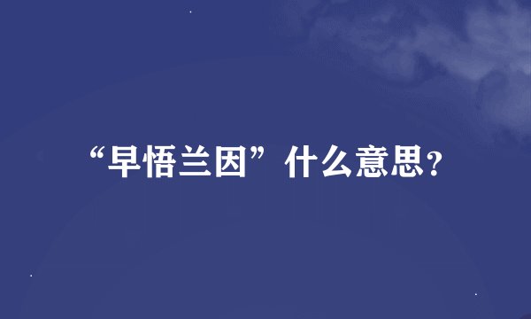 “早悟兰因”什么意思？
