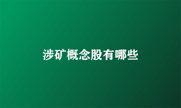 涉矿概念股有哪些