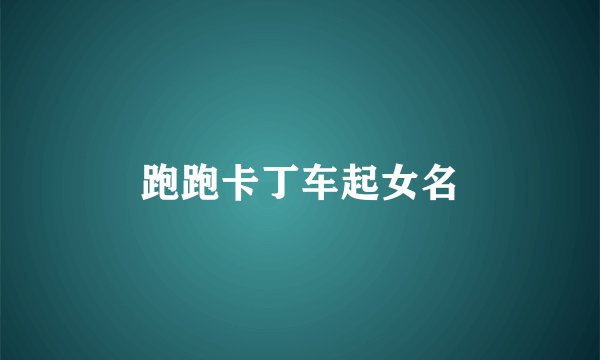 跑跑卡丁车起女名