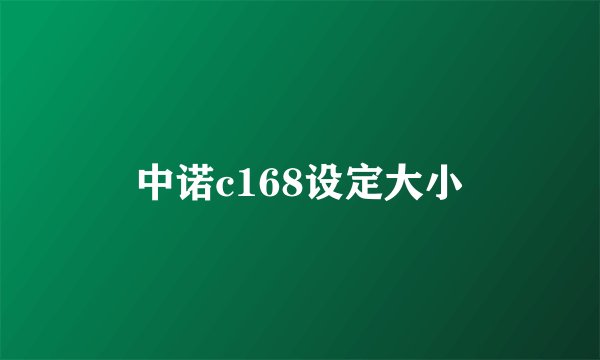 中诺c168设定大小