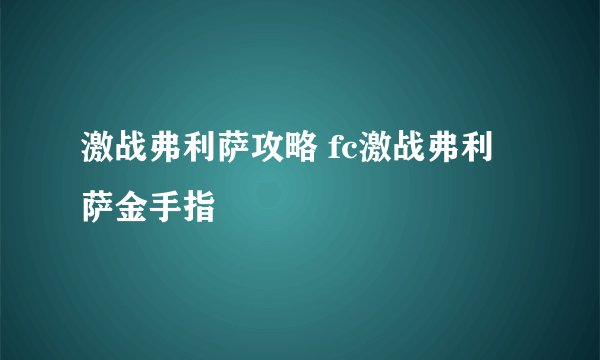 激战弗利萨攻略 fc激战弗利萨金手指