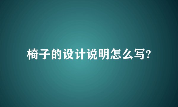 椅子的设计说明怎么写?
