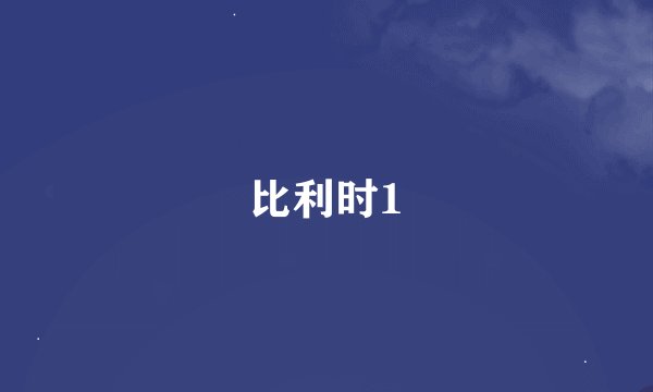 比利时1