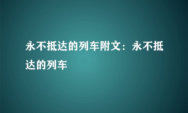 永不抵达的列车附文：永不抵达的列车
