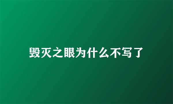 毁灭之眼为什么不写了