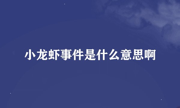 小龙虾事件是什么意思啊