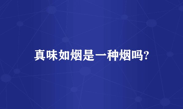 真味如烟是一种烟吗?