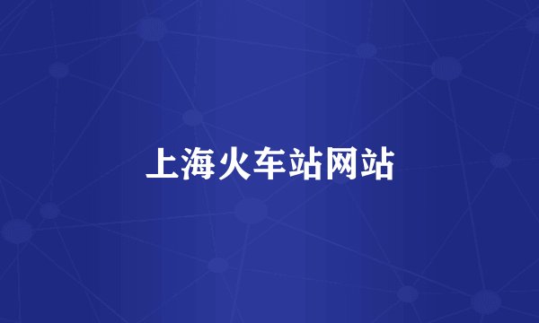 上海火车站网站