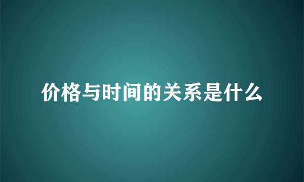 价格与时间的关系是什么