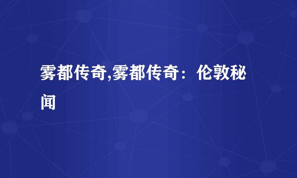 雾都传奇,雾都传奇：伦敦秘闻