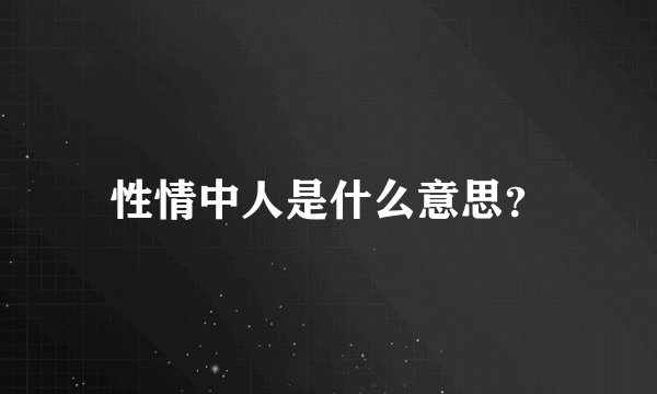 性情中人是什么意思？