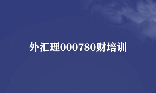 外汇理000780财培训